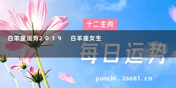 白羊座运势2019 白羊座女生